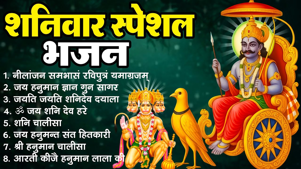 शनिवार स्पेशल शनिदेव भजन ~ Neelanjana Samabhasam Raviputram Yamagrajan | Jai Hanuman Gyan Gun Sagar