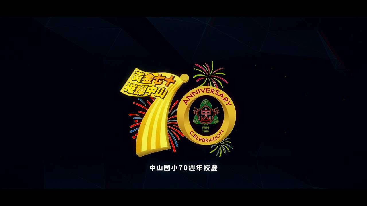 中山國小七十週年校慶宣傳｜長版