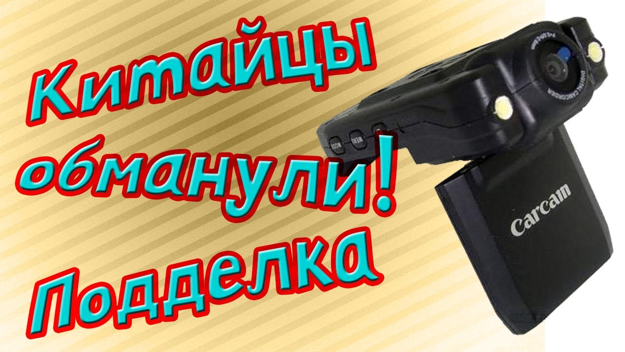 Китайцы ОБМАНУЛИ ! Подделка! видеорегистратор CARCAM P5000