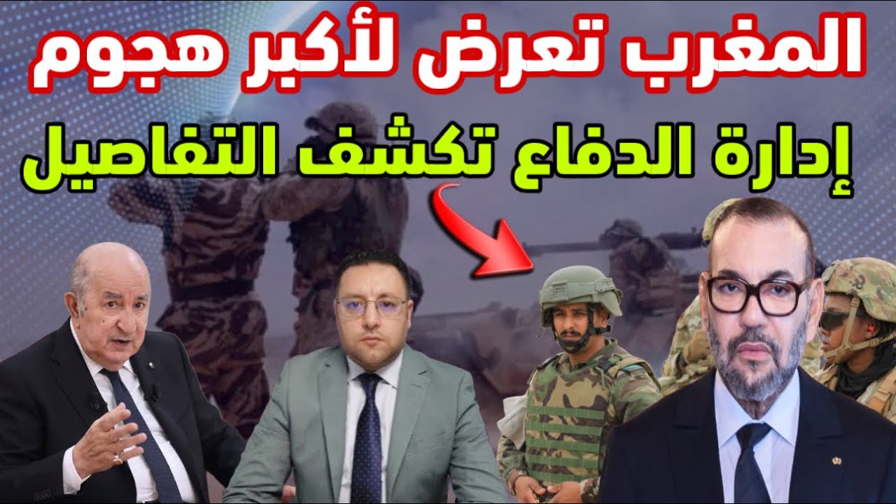 إدارة الدفاع الوطني المغرب تعرض لأكبر هجوم و فرنسا تفضح تورط الجزائر 