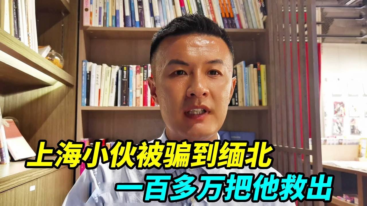 上海小伙做兼职却被骗到缅北，所有积蓄也被他们刷完，家人卖房一百多万把他救出！【上海王秋裤】