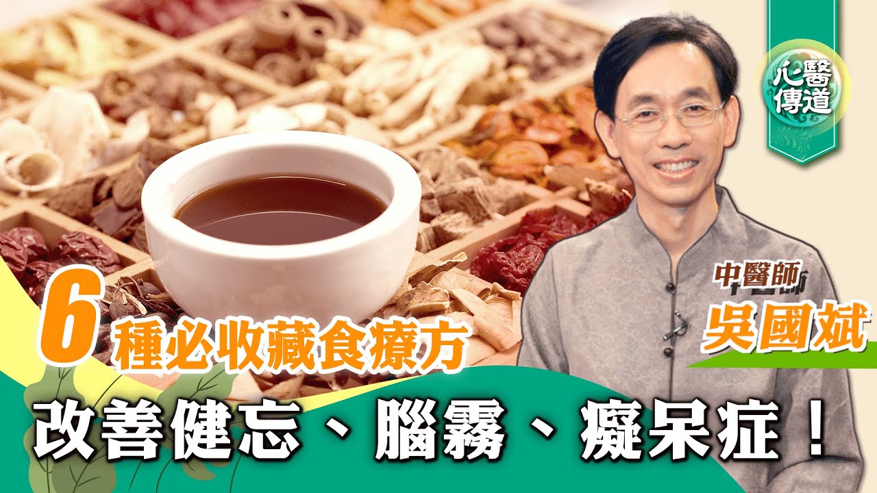 【醫道心傳】6健腦抗呆方🌟改善健忘 腦霧 癡呆 中醫食療方，助開竅補腎、強神健腦，還能通便秘、防白髮脹氣！ |吳國斌中醫師 |素食 益智仁 遠志蓮粉粥 核桃黑豆豬腰湯 菖蒲 |#綠色東方