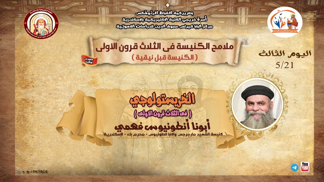 كورس ملامح الكنيسة في الثلاث قرون الاولى|محاضرة 3-الخريستولوجى فى القرون الأولى|ابونا انطونيوس فهمي