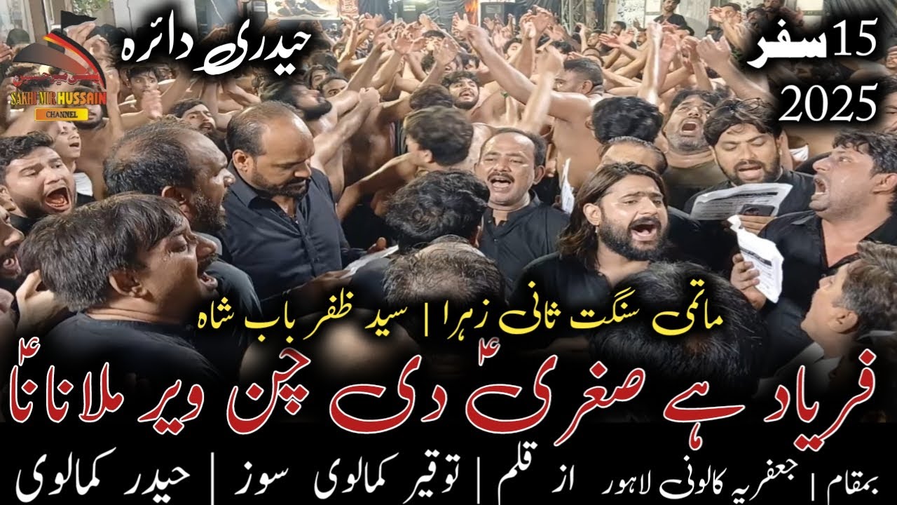 15 Safar 2025 Jaffria Colony | Faryad Ha Sughra Di Chan Veer  | Haideri Daira | Sangat Saniy e Zahra