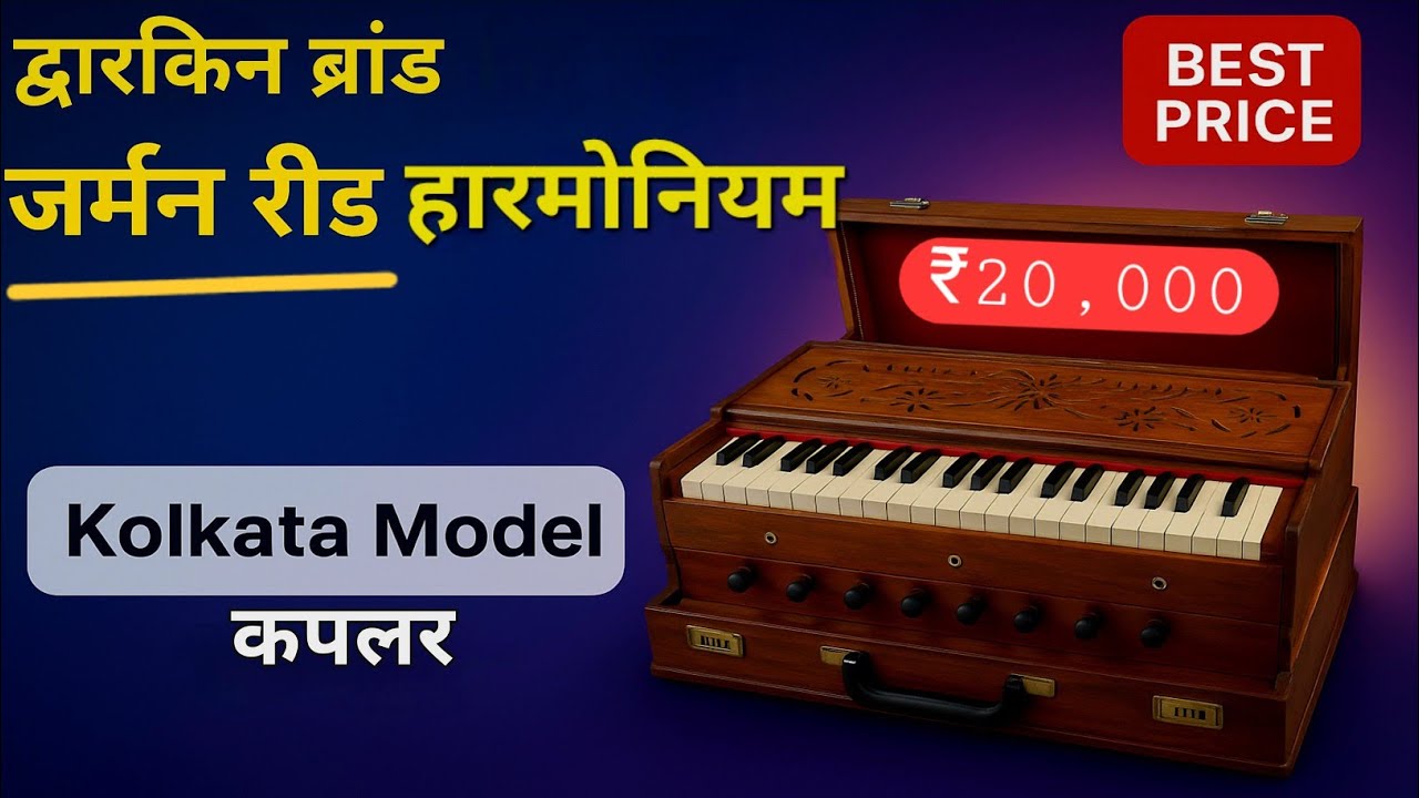 [SOLD OUT] Dwarkin German Jubilate Reed Harmonium | Kolkata Model with Coupler | Best Price 20,000/