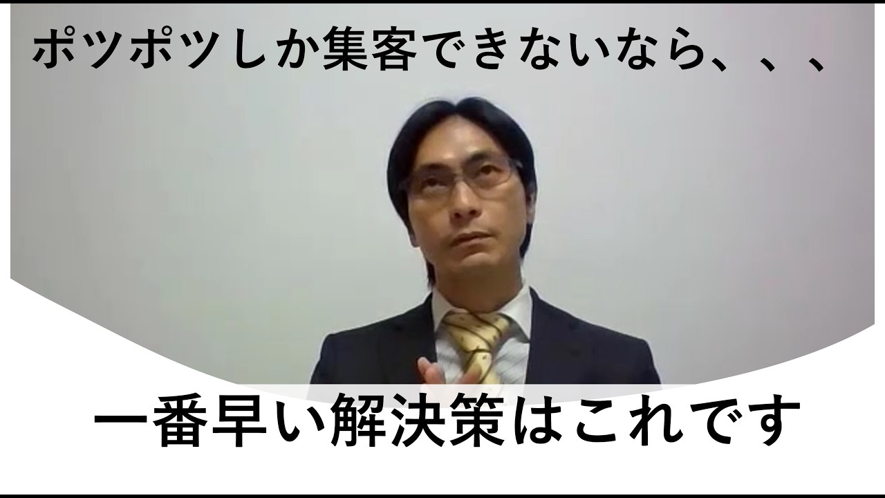 ポツポツしか集客できないなら、、、