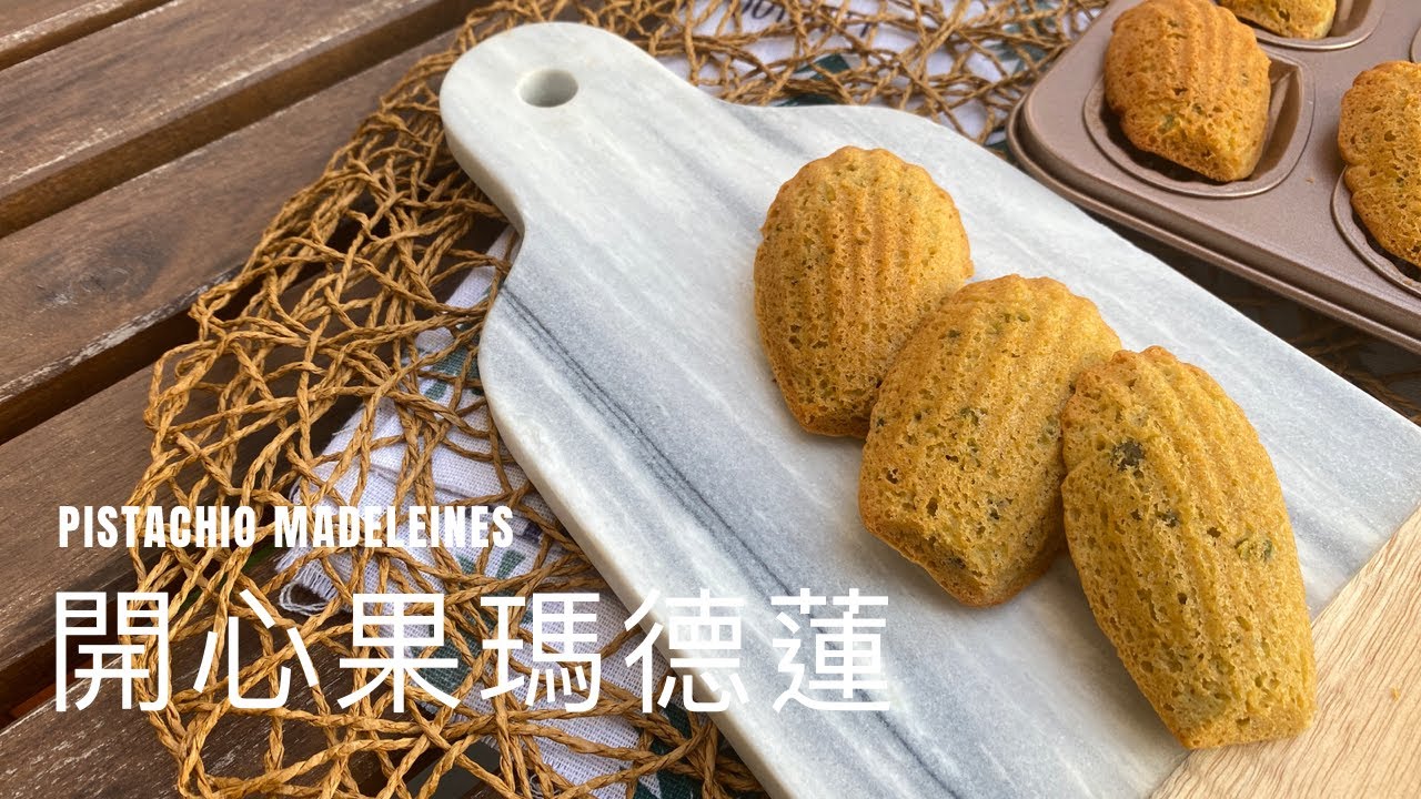 [瑪德蓮] 開心果味瑪德蓮 ｜開心果迷至愛 ｜Pistachio Madeleines