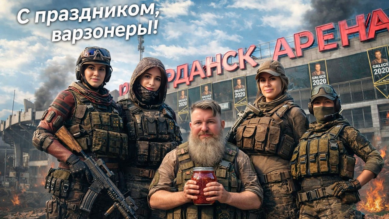 С 23 ФЕВРАЛЯ, ВАРЗОНЕРЫ!