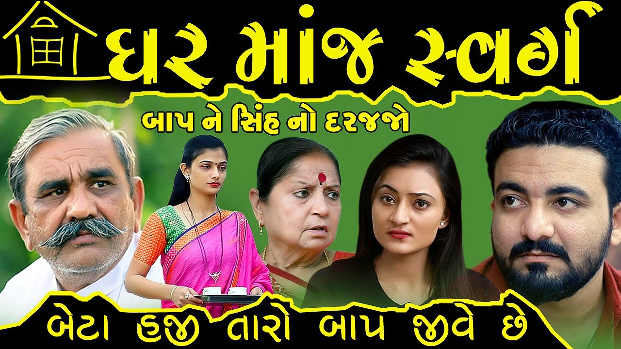 ઘરમાં જ સ્વર્ગ  GHAR MAJ  SWARG ॥ gujarati short film  natak ॥ CK Gujarati Studio  sasu vahu no prem