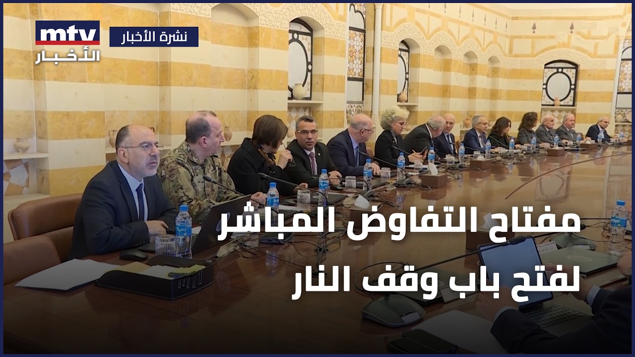 مفتاح التفاوض المباشر لفتح باب وقف النار