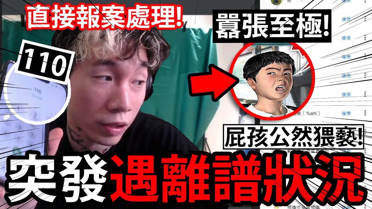 自開播以來遇到「最離譜狀況」，屁孩亂入Call in公然猥褻！尼克星見狀嚇壞立馬報警處理！