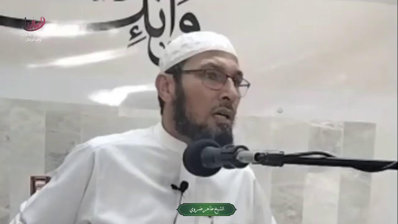 القناة الرسمية للشيخ طاهر بن احمد ضروي حفظه الله Live Stream