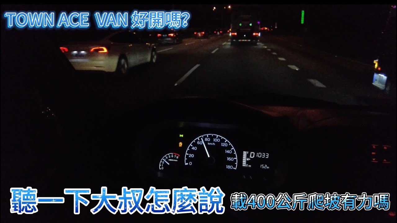 TOWN ACE VAN 好開嗎？載400公斤公爬坡有力嗎？聽一下大叔怎麼說…
