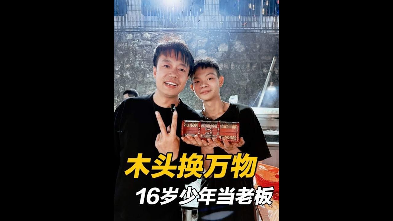 挑战木头换饭，少年16岁就当老板，用半年时间逆袭成功 #正能量 #人间烟火 #创业