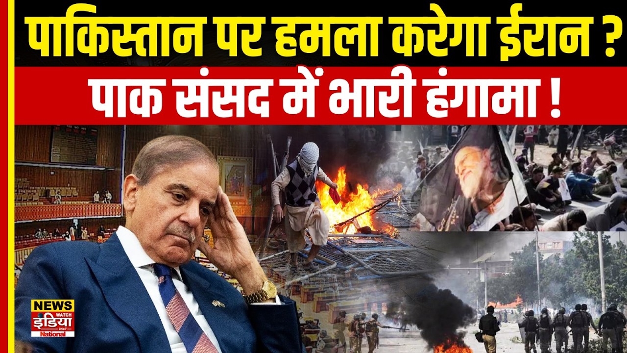 Iran-Pakistan Conflict: ईरान की चेतावनी के बाद पाक संसद में बवाल, विपक्ष ने घेरा!