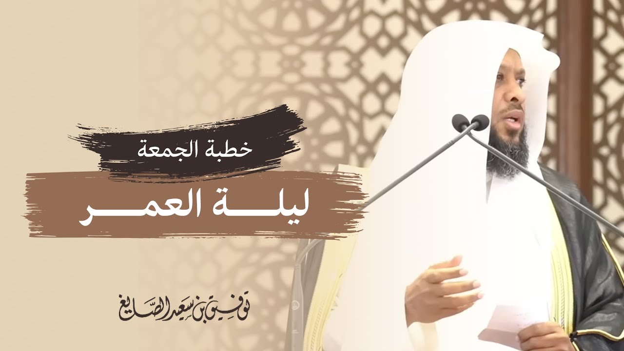 《ليلة العمر》خطبة الجمعة ▪︎ الشيخ توفيق الصايغ