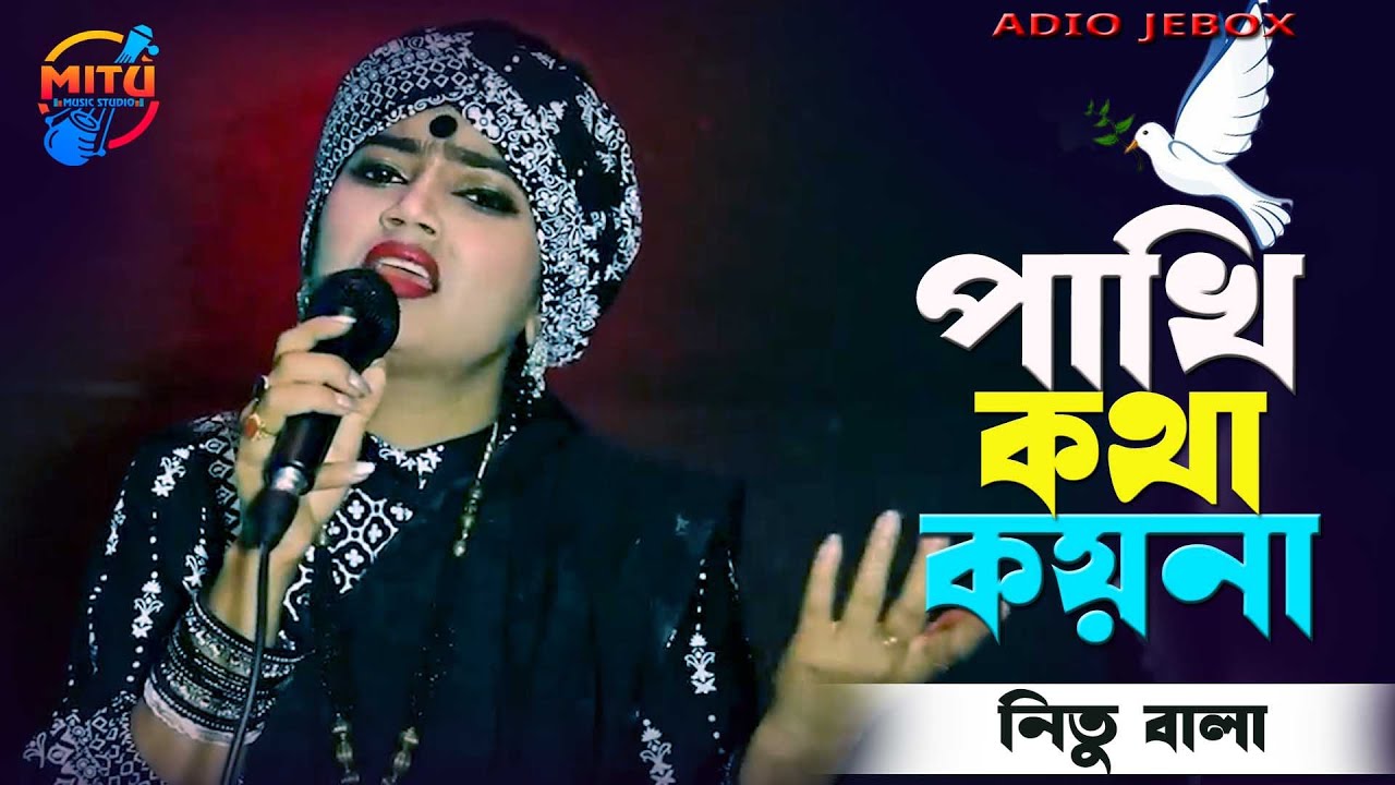 আমার পাখি কথা কয়না🔥দুঃখ প্রাণে সয়না🔥বাউল নিতু বালা🔥Pakhi Kotha Koyna🔥Nitu Bala New Song 2026