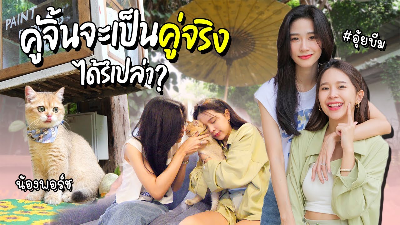 ลองเดทกับคู่จิ้น..คู่จิ้นจะเป็นคู่จริงได้ไหม? คลิปนี้มีคำตอบ !