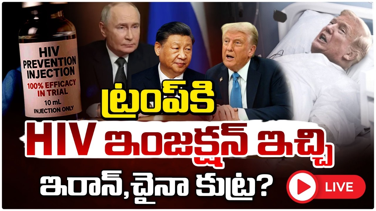 ట్రంప్ కి HIV ఇం*జ*క్షన్ ఇచ్చి ఇరాన్,చైనా కుట్ర?🔴LIVE | US Israel Iran War | Donald Trump | RedTv