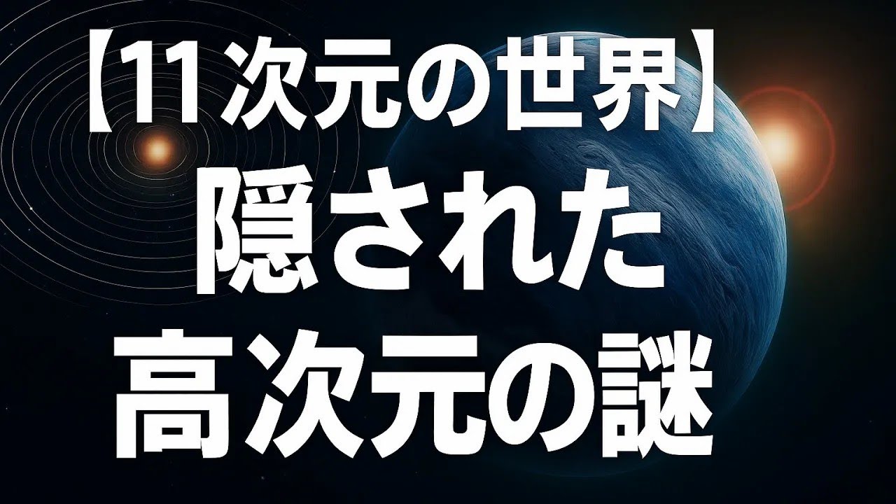 【11次元の世界】私たちが認識する3次元空間の向こうに隠された高次元の謎【宇宙解説】