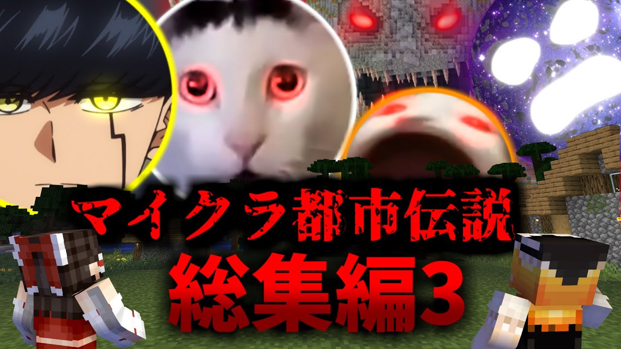 大福ちゃんマイクラ都市伝説　総集編！Ep3【マッシュルナムーン・猫ミームーン】【マイクラ・マインクラフト・マイクラ都市伝説】【ゆっくり実況】【一気見・総集編】
