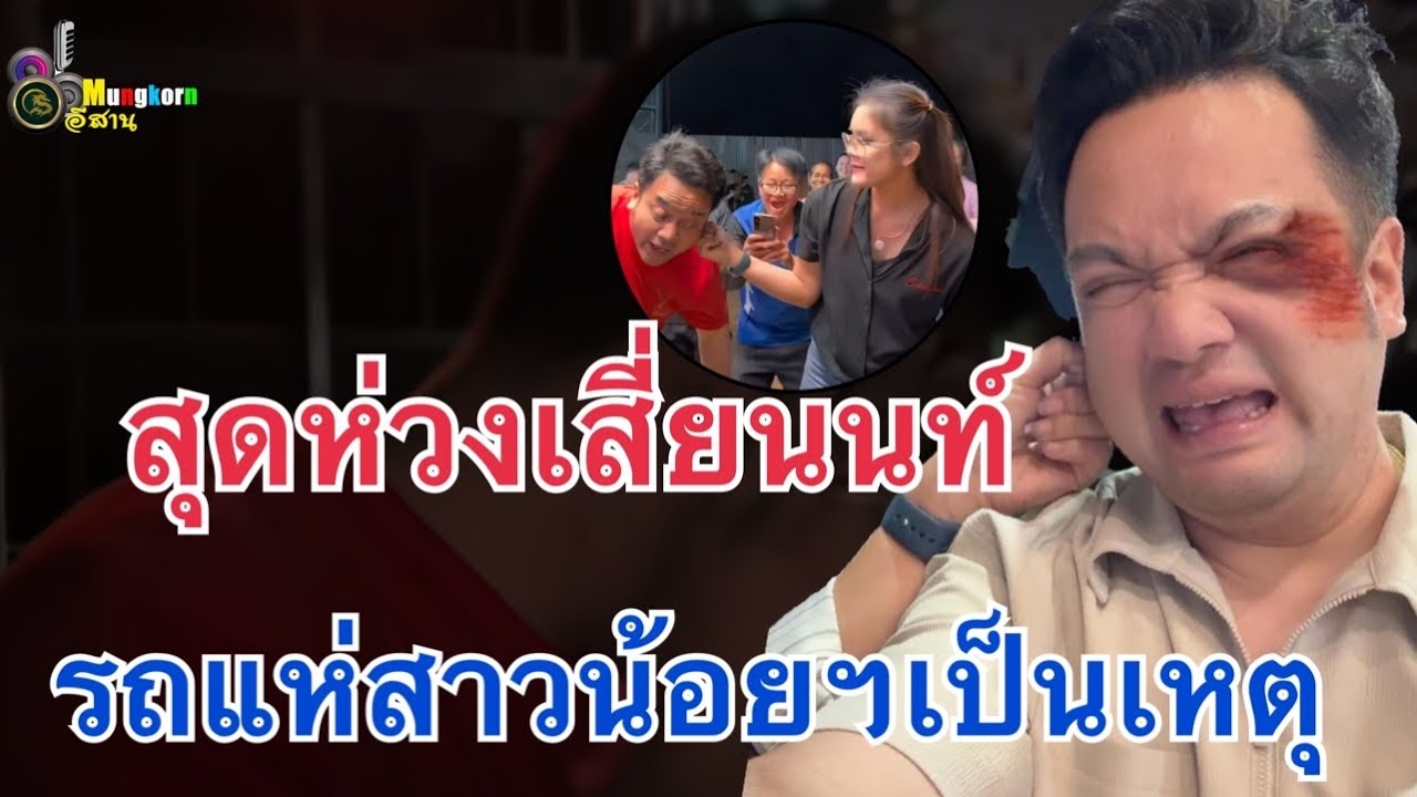 สุดห่วง!!กำลังใจ “เสี่ยนนท์”รถแห่สาวน้อยฯเป็นเหตุ