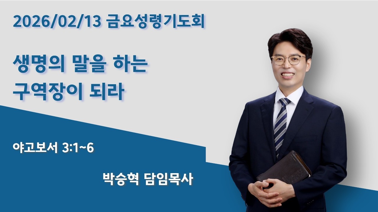 2026-02-13 | 생명의 말을 하는 구역장이 되라 | 권선제일교회 금요성령기도회 | 박승혁 담임목사