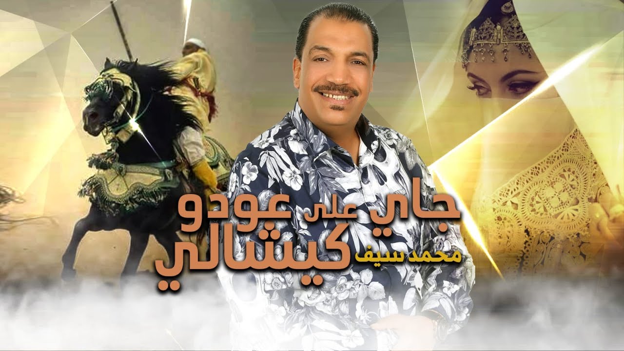 محمد سيف 