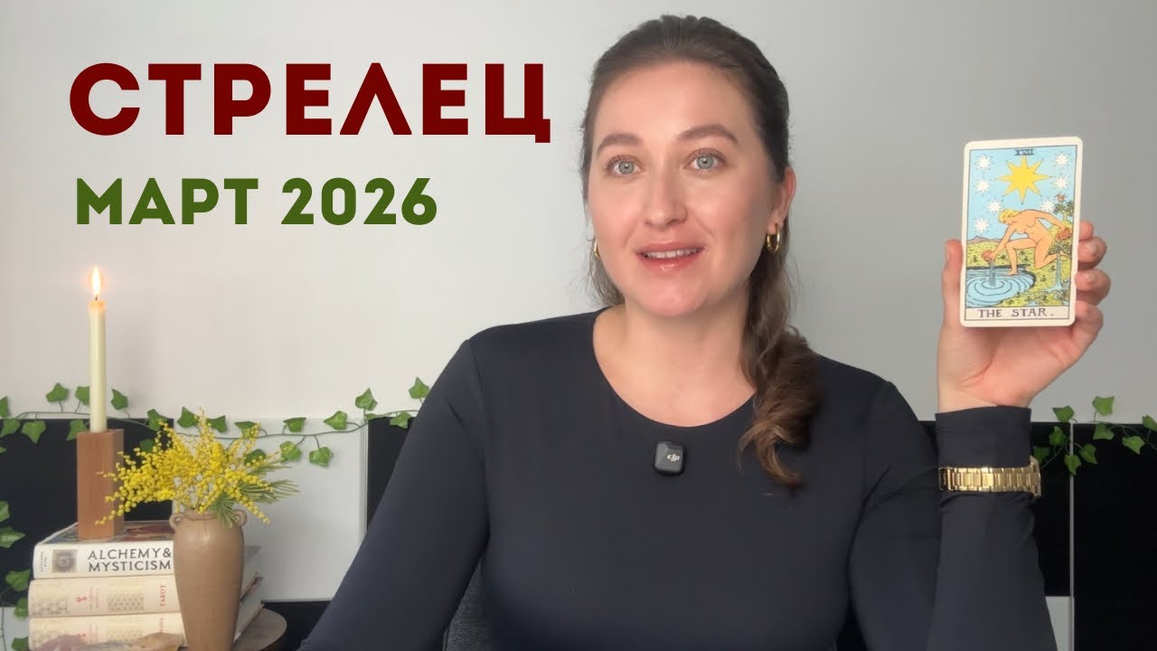 Стрелец • Таро Прогноз на Март 2026 • Тенденции, Рекомендации, Таро Амулет