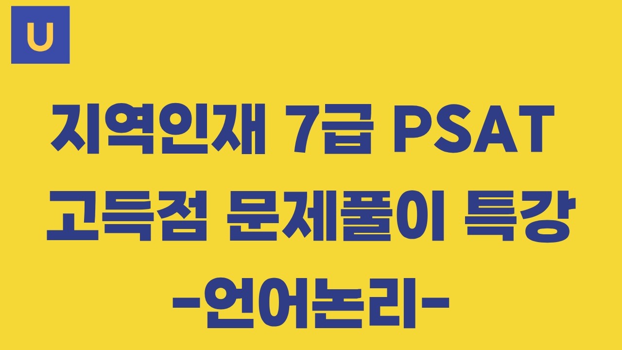[아이티어스 K-학교] 지역인재 7급 PSAT 고득점 문제풀이 특강 -언어논리-
