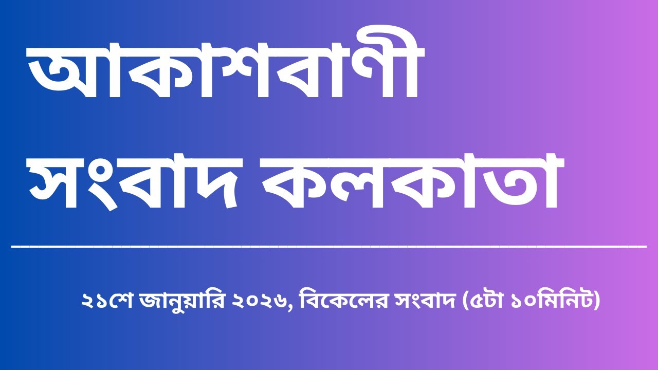 #সংবাদ #বিকেল৫টা১০মিনিট২১_০১_২০২৬ , আকাশবাণী সংবাদ কলকাতা, আজকের বাংলা খবর