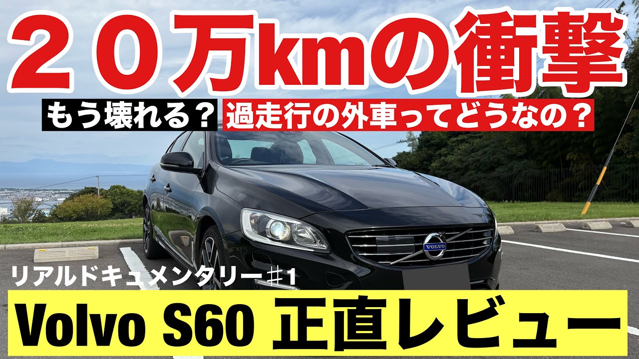【衝撃】20万km走破したボルボS60を購入！果たしてまだ乗れるのか！？