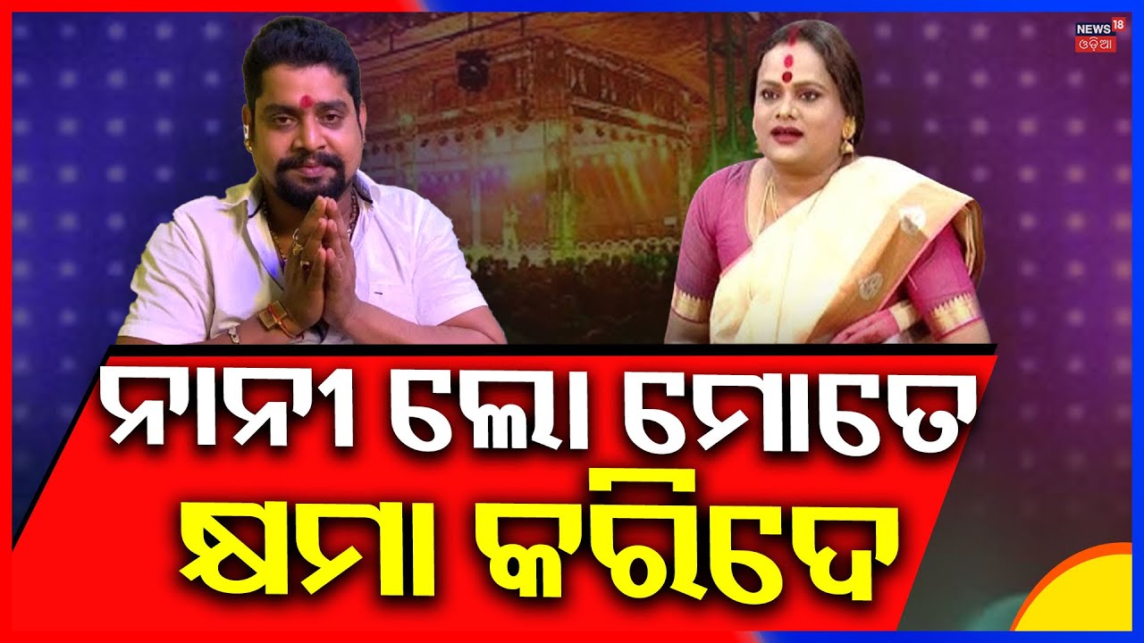 After Yatra Remark Row, Kahna Says Sorry to Kinnar Mahasangh President Mira Parida | Odia News