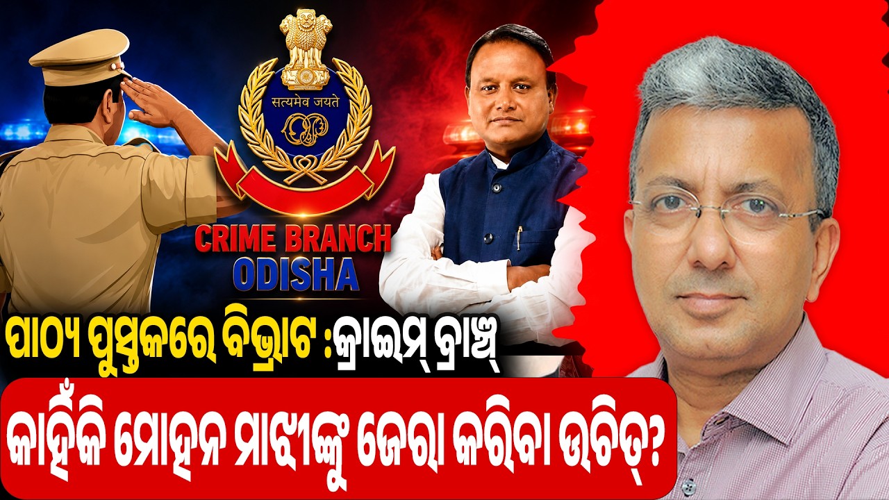 Odisha Textbook Fiasco: Why Crime Branch must question Mohan Majhi? | EP-179 | Mu Ruben Kahuchhi