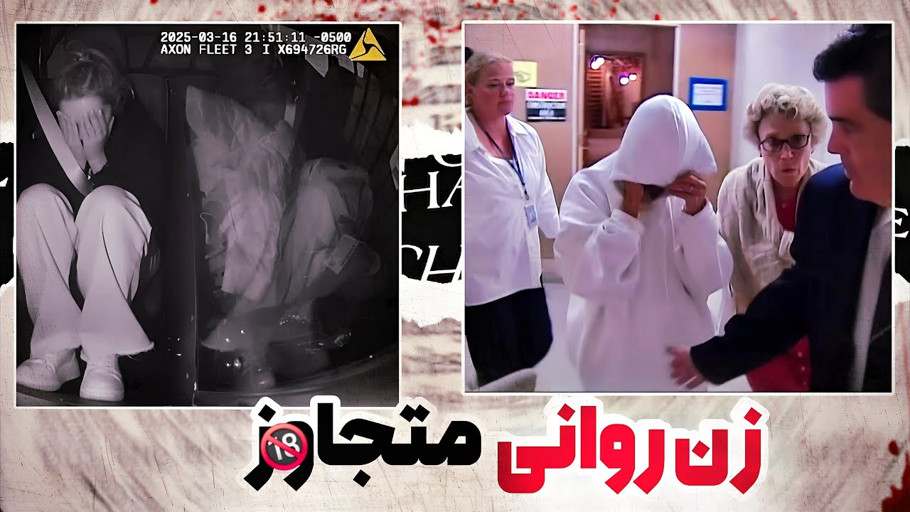 شکارچیان زن به دنبال کودکان❌جدیدترین و داغ ترین پرونده‌ در آمریکا❗️پرونده جنایی ۲۰۲۵ 