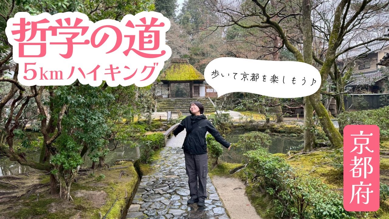 京都ハイキングの決定版！哲学の道＆銀閣寺～南禅寺おすすめコースをご紹介♬
