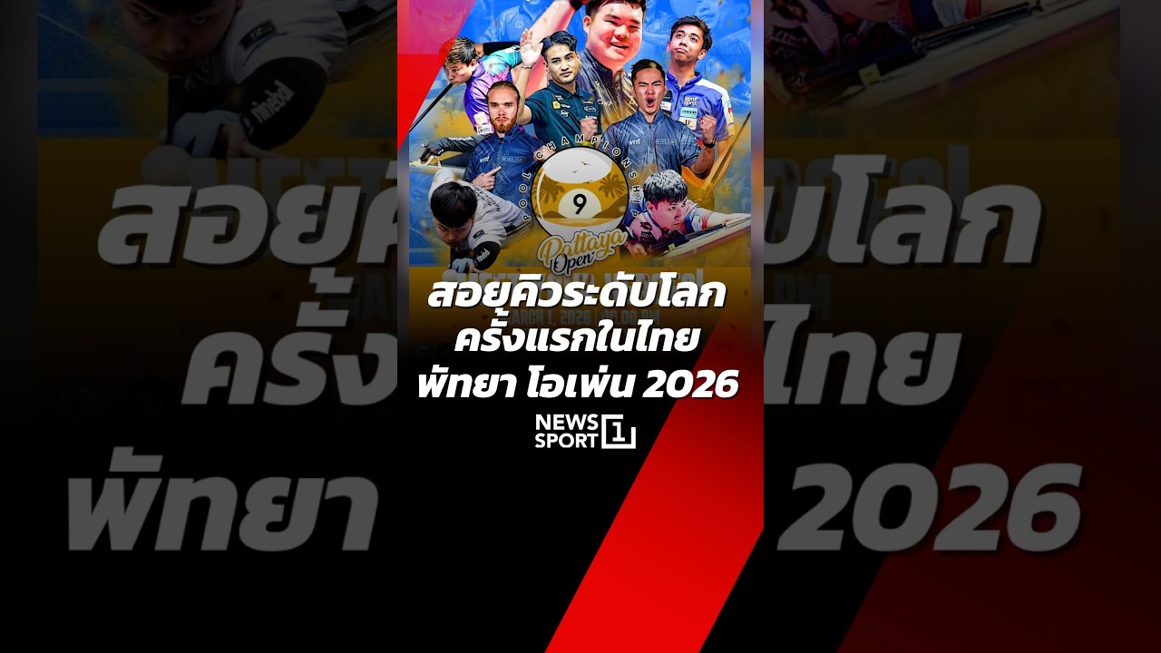สอยคิวระดับโลก ครั้งแรกในไทย พัทยา โอเพ่น 2026 (02/03/69)