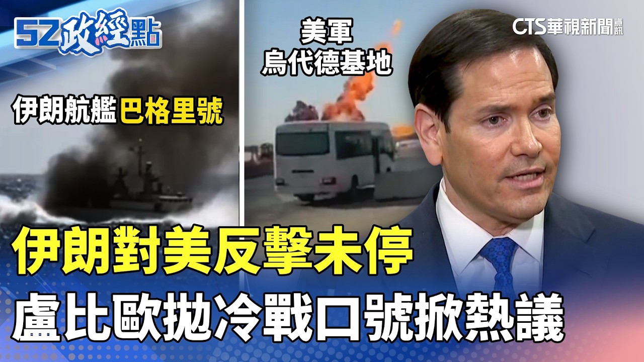 伊朗對美反擊未停 盧比歐拋冷戰口號掀熱議｜#52政經點｜主播：莊惠琪｜華視新聞 20260304 @CtsTw