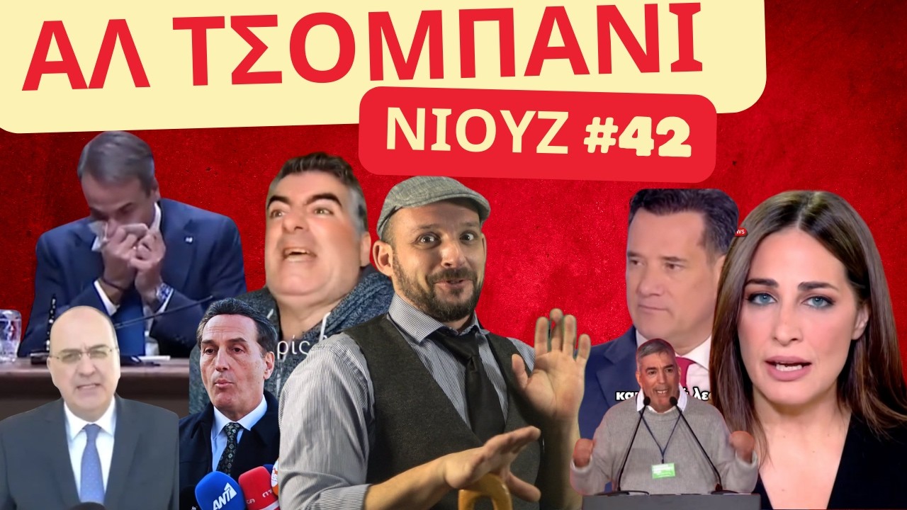 Άλ τσομπάνι νιούζ #42 | Συνάντηση Μητσοτάκη και σκάνδαλα παντού