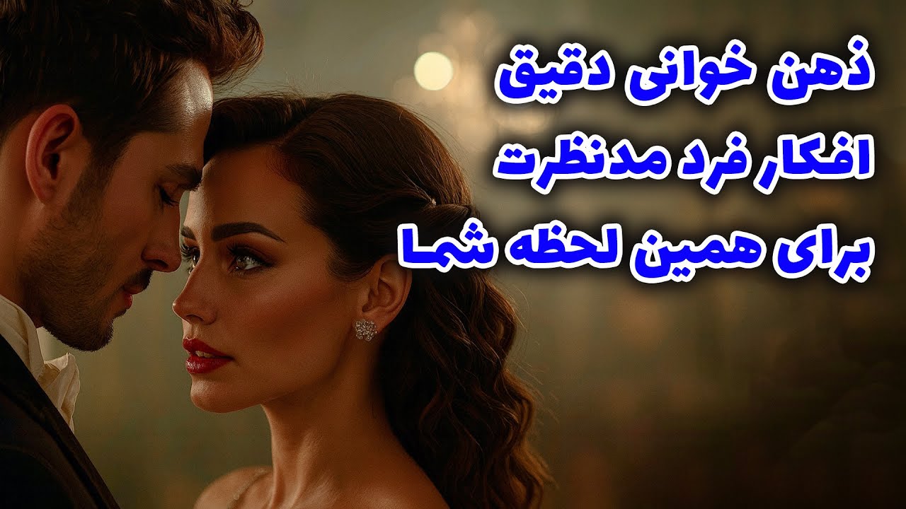 نشانه ها با شراره - ذهن خوانی دقیق افکار فرد مدنظرت برای همین لحظه شما