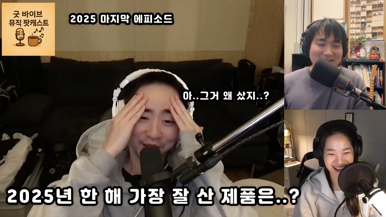 S1 E6 2025 마지막 에피소드: 올 한 해 내가 가장 잘 산 제품은..?