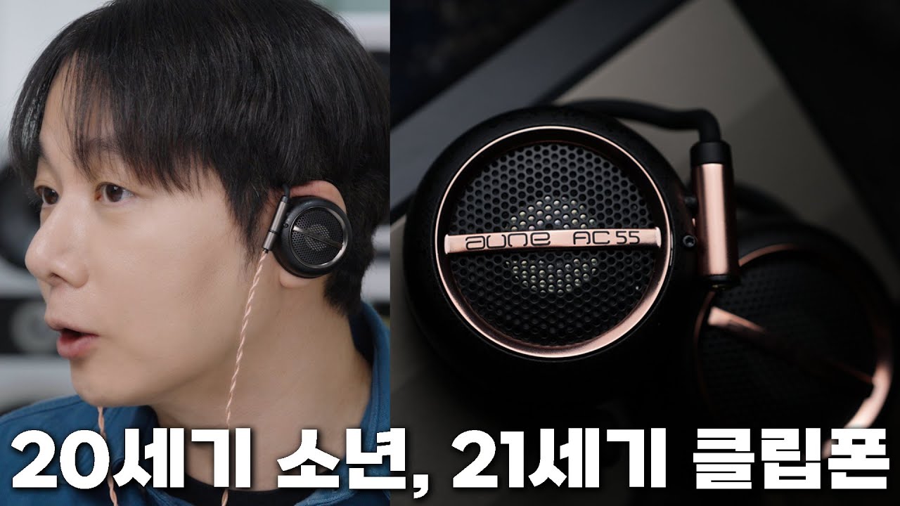 Sony 의 정신적 후계? 21세기 최고급 클립폰 | Aune AC45, AC55