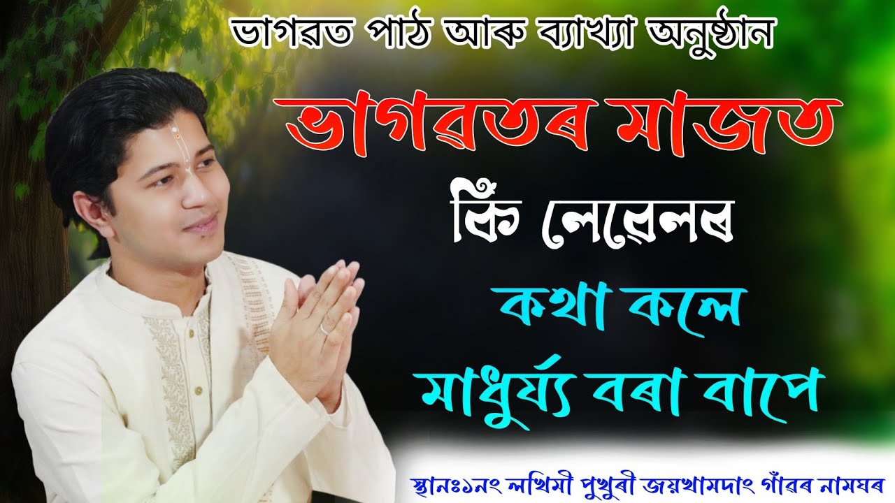কি লেৱেলৰ কথা কলে মাধুৰ্য্য বৰা বাপে! ভাগৱত পাঠ আৰু ব্যাখ্যা অনুষ্ঠান #ভাগৱত_ব্যাখ্যা #viralvideo 