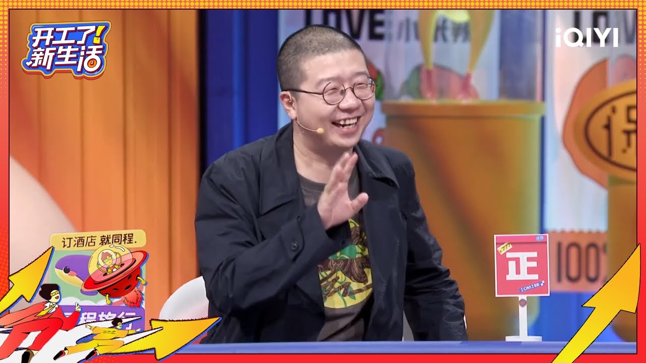 回顾：李诞蛋中生智改辩题 自曝曾疯狂拒绝机会 | 开工了！新生活 EP1 | iQIYI精选