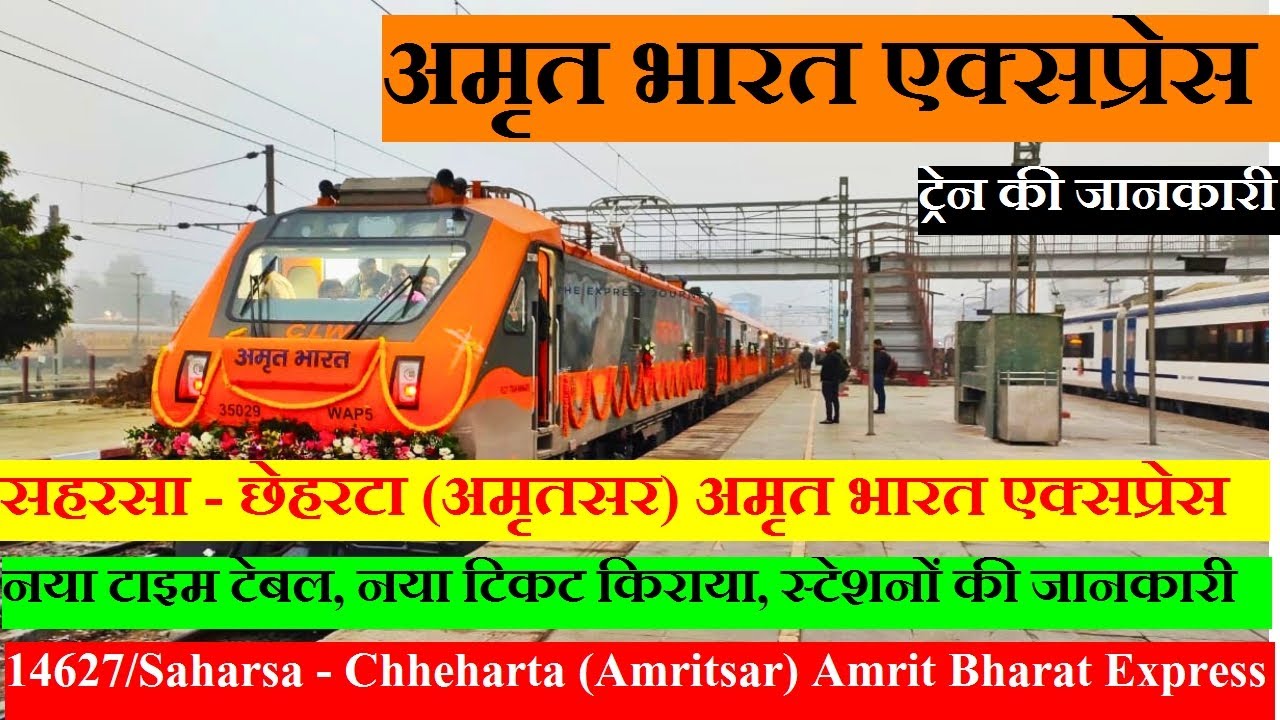 अमृत भारत एक्सप्रेस | Train Information | 14627/Saharsa - Chheharta (Amritsar) Amrit Bharat Express
