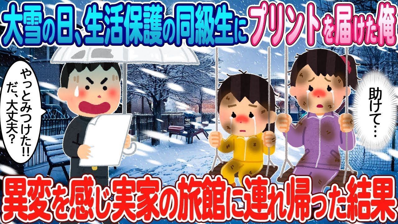 大雪の日、生活保護を受けているクラスメートにプリントを持って行った俺→変な様子を感じたので実家に連れて帰った結果