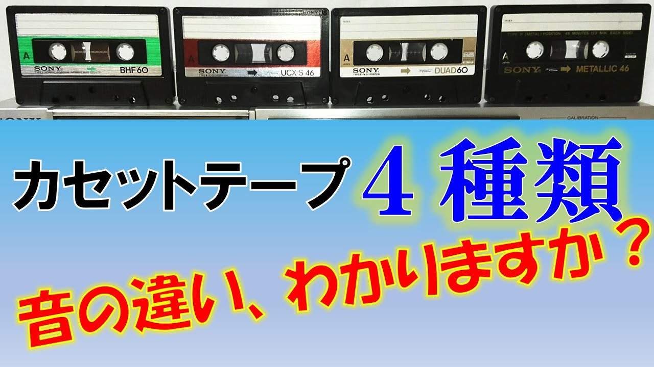 【カセットテープ音質比較！】ノーマル・ハイポジ・メタル。もう１つは？