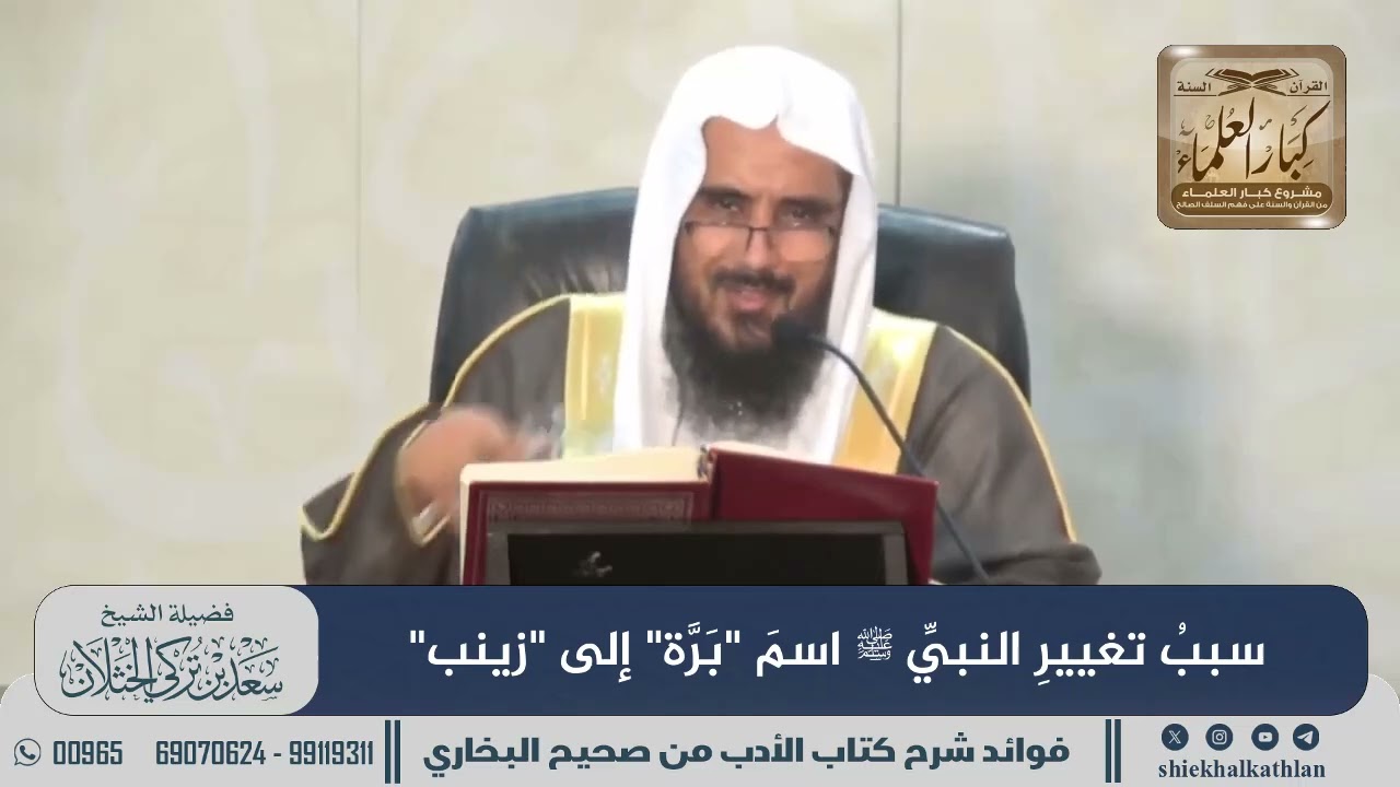 [771] سبب تغيير النبي ﷺ اسم 