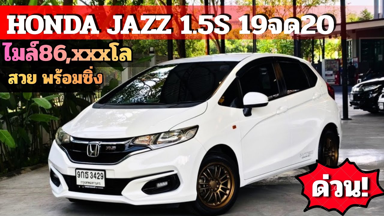 สวย พร้อมซิ่ง HONDA JAZZ 1.5S 2019จด2020 ไมล์8หมื่น ฟรีดาวน์ โทร/ไลน์ 0982609587 #honda #jazz 