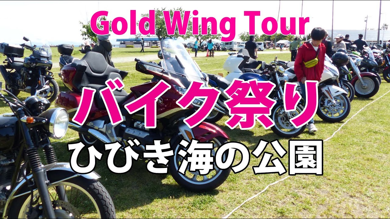 北九州バイク祭り2023 ひびき海の公園【Gold Wing Tour】